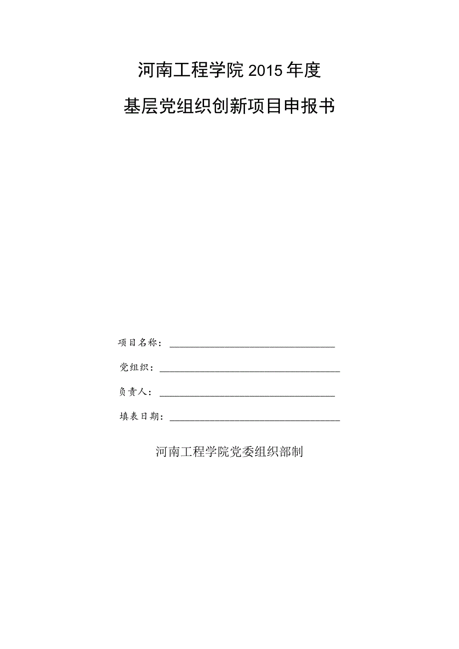 河南工程学院2015年度基层党组织创新项目申报书.docx_第1页