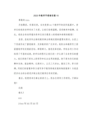 2023年教师节感谢信 篇10.docx