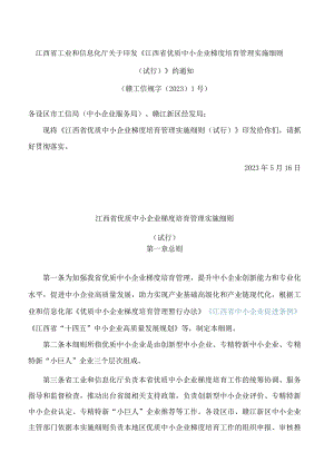 江西省工业和信息化厅关于印发《江西省优质中小企业梯度培育管理实施细则(试行)》的通知.docx