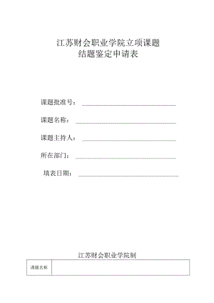 江苏财会职业学院立项课题结题鉴定申请表.docx