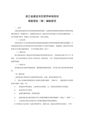 浙江省建设项目使用林地现状调查报告表编制规范.docx