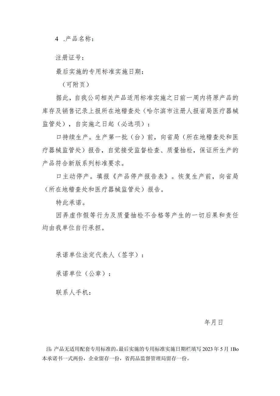 黑龙江省医疗器械注册人备案人执行GB9701-2020系列标准承诺书.docx_第2页