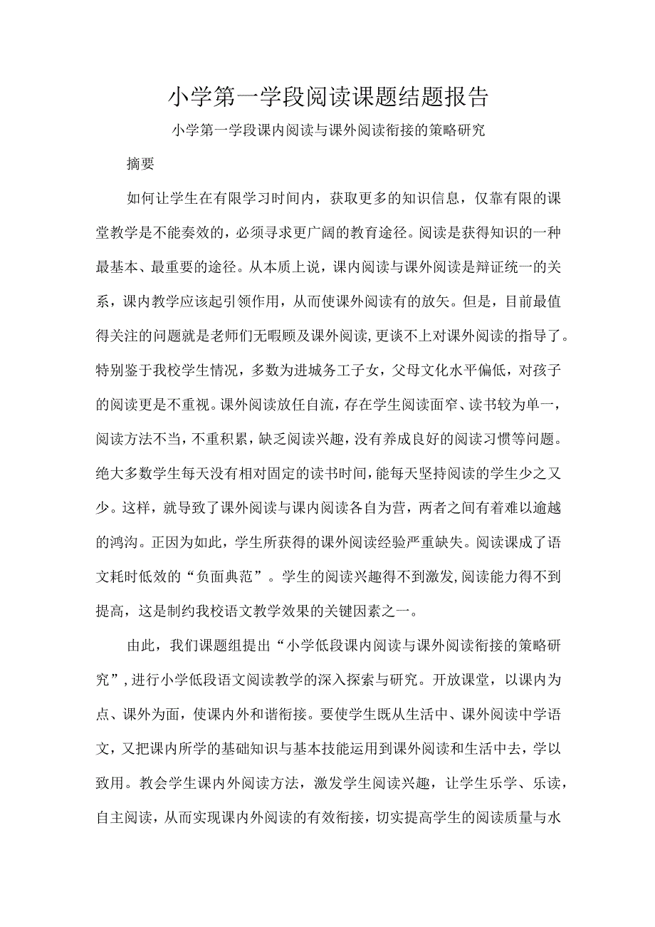 小学第一学段阅读课题结题报告.docx_第1页