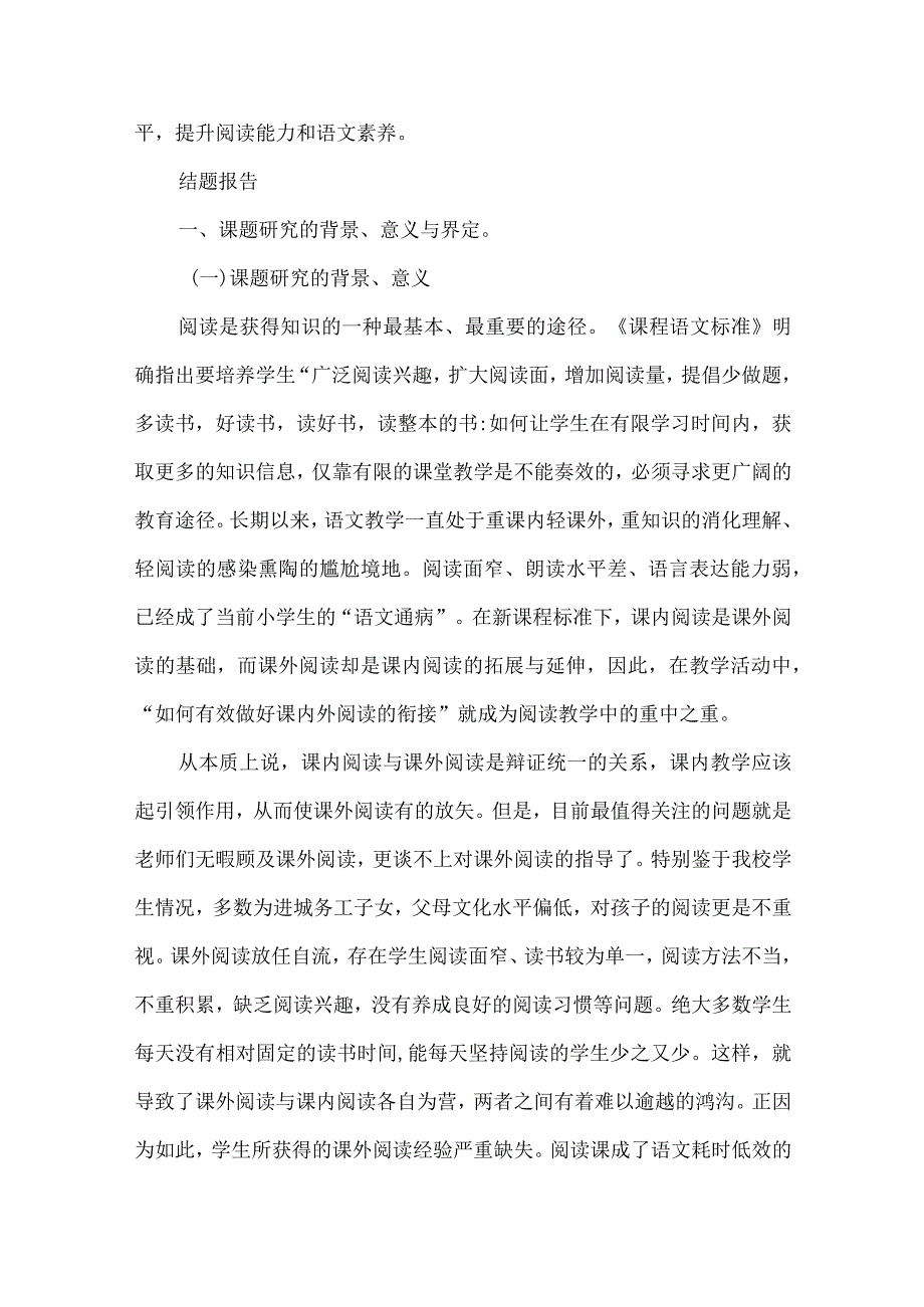 小学第一学段阅读课题结题报告.docx_第2页