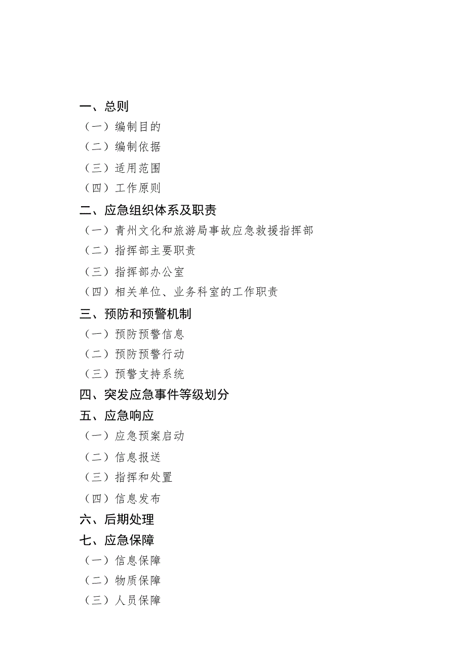 青州市文化和旅游行业突发公共事件应急预案.docx_第3页