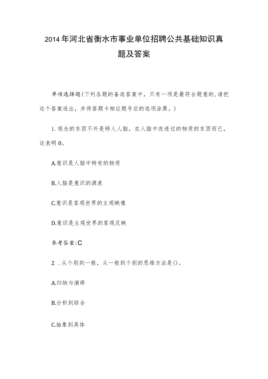 2014年河北省衡水市事业单位招聘公共基础知识真题及答案.docx_第1页