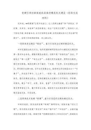 党建引领 创新赋能 纵深推进模范机关建设（经验交流材料）.docx