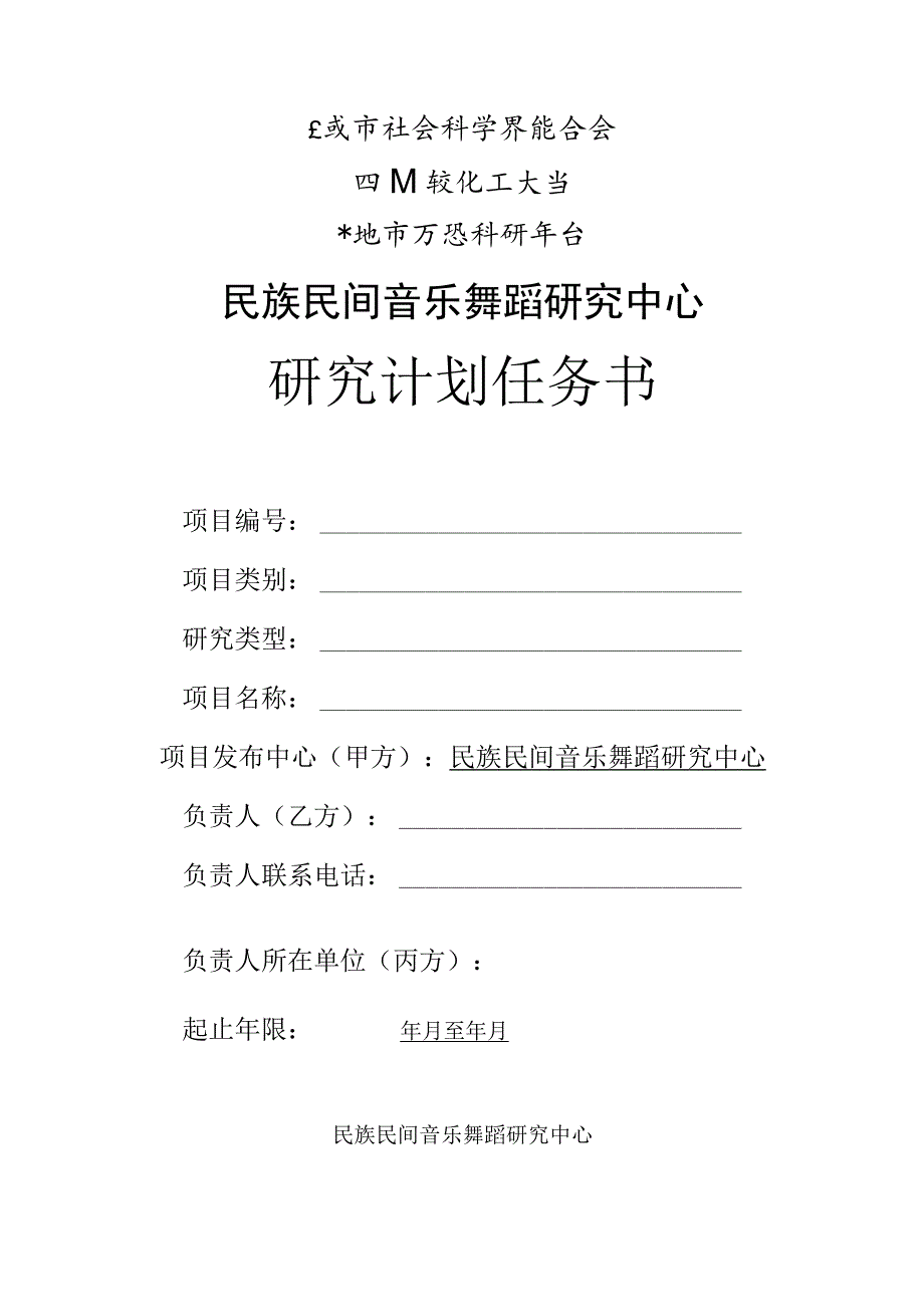 自贡市社会科学界联合会四川轻化工大学共建市厅级科研平台民族民间音乐舞蹈研究中心研究计划任务书.docx_第1页