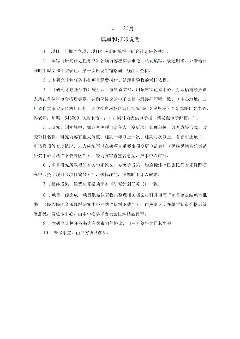 自贡市社会科学界联合会四川轻化工大学共建市厅级科研平台民族民间音乐舞蹈研究中心研究计划任务书.docx_第2页