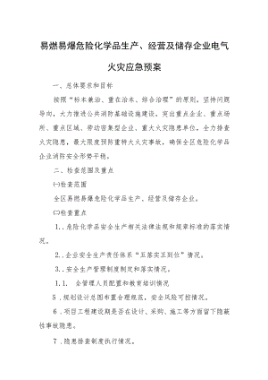 电气火灾应急预案汇编十二篇.docx