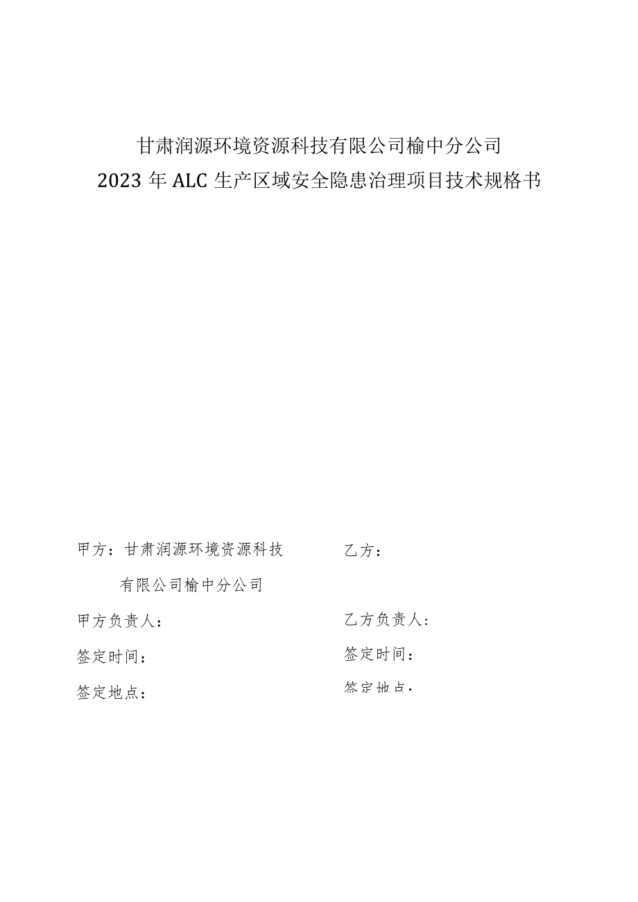 甘肃润源环境资源科技有限公司榆中分公司2023年ALC生产区域安全隐患治理项目技术规格书.docx_第1页