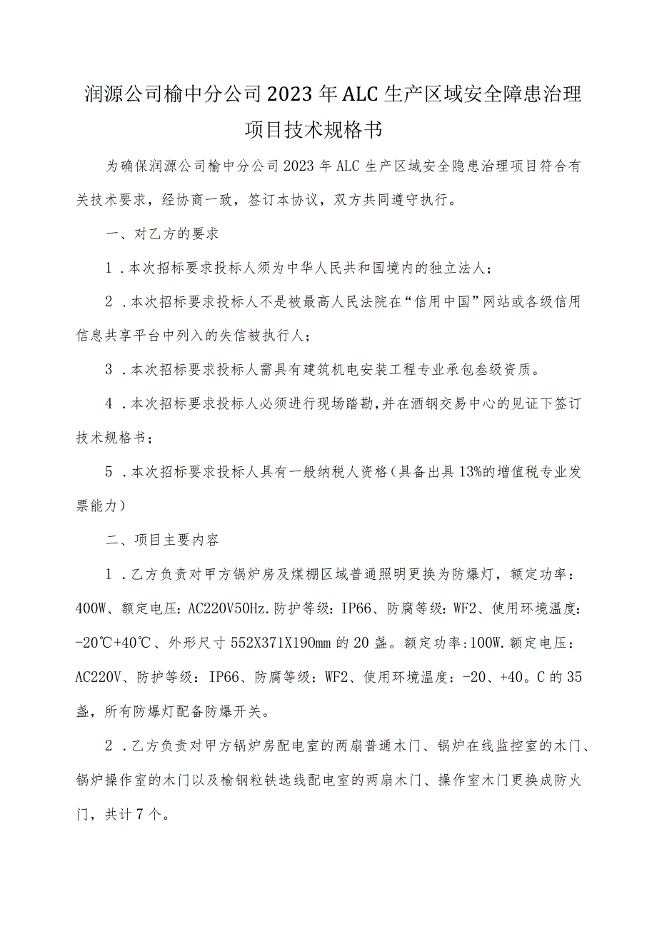 甘肃润源环境资源科技有限公司榆中分公司2023年ALC生产区域安全隐患治理项目技术规格书.docx_第2页