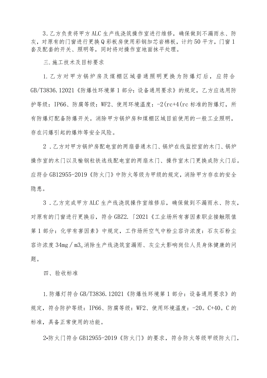 甘肃润源环境资源科技有限公司榆中分公司2023年ALC生产区域安全隐患治理项目技术规格书.docx_第3页