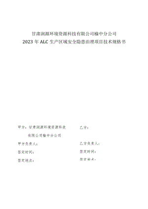 甘肃润源环境资源科技有限公司榆中分公司2023年ALC生产区域安全隐患治理项目技术规格书.docx