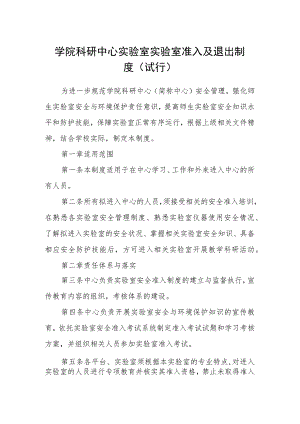 学院科研中心实验室实验室准入及退出制度（试行）.docx