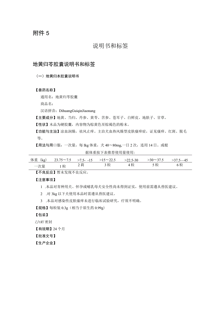 2023《地黄归芩胶囊》说明书和标签.docx_第1页