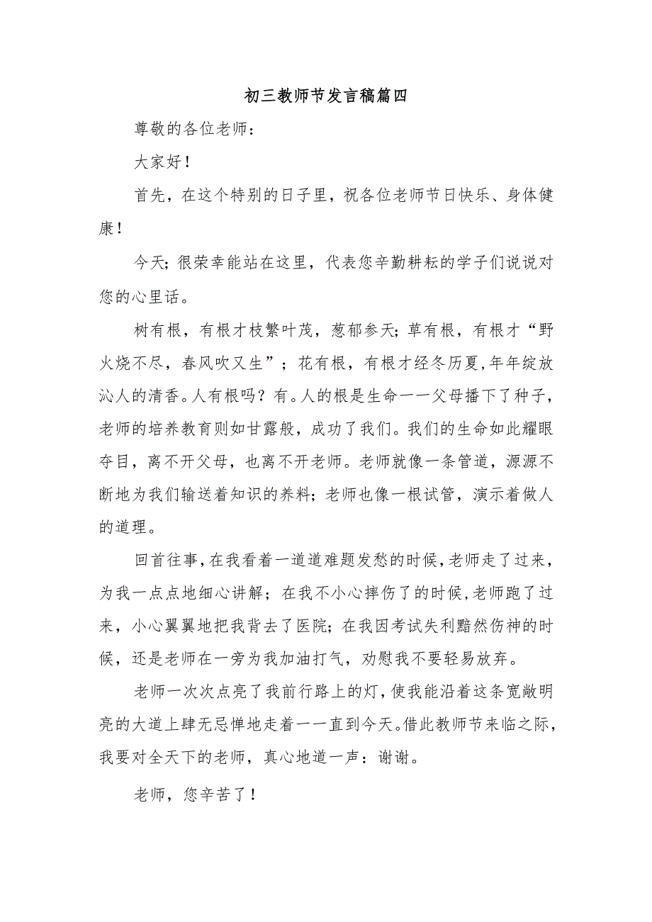 初三教师节发言稿篇四.docx_第1页