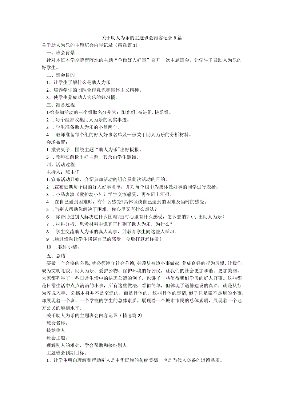 关于助人为乐的主题班会内容记录8篇.docx_第1页