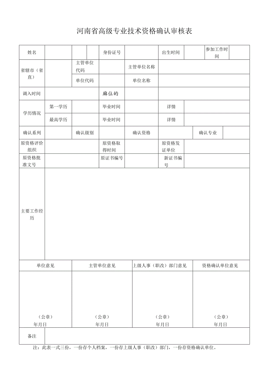 河南省高级专业技术资格确认审核表.docx_第1页