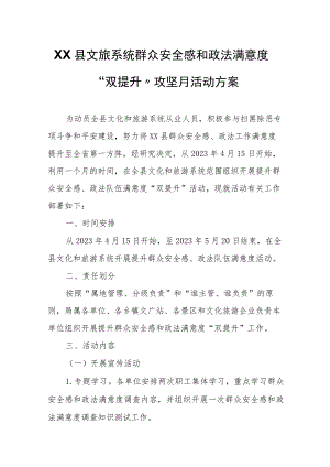 XX县文旅系统群众安全感和政法满意度“双提升”攻坚月活动方案.docx