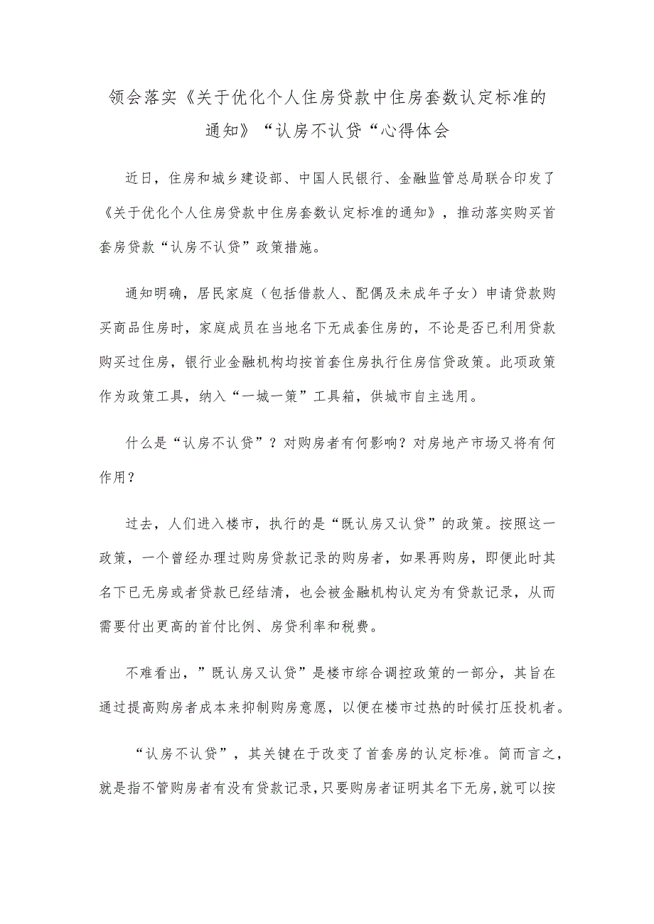 领会落实《关于优化个人住房贷款中住房套数认定标准的通知》“认房不认贷”心得体会.docx_第1页