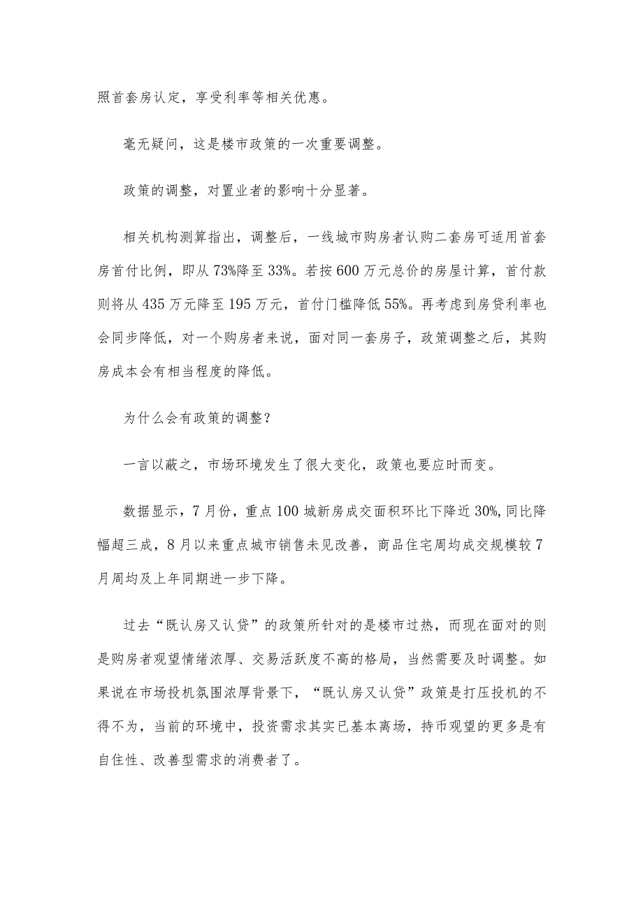 领会落实《关于优化个人住房贷款中住房套数认定标准的通知》“认房不认贷”心得体会.docx_第2页