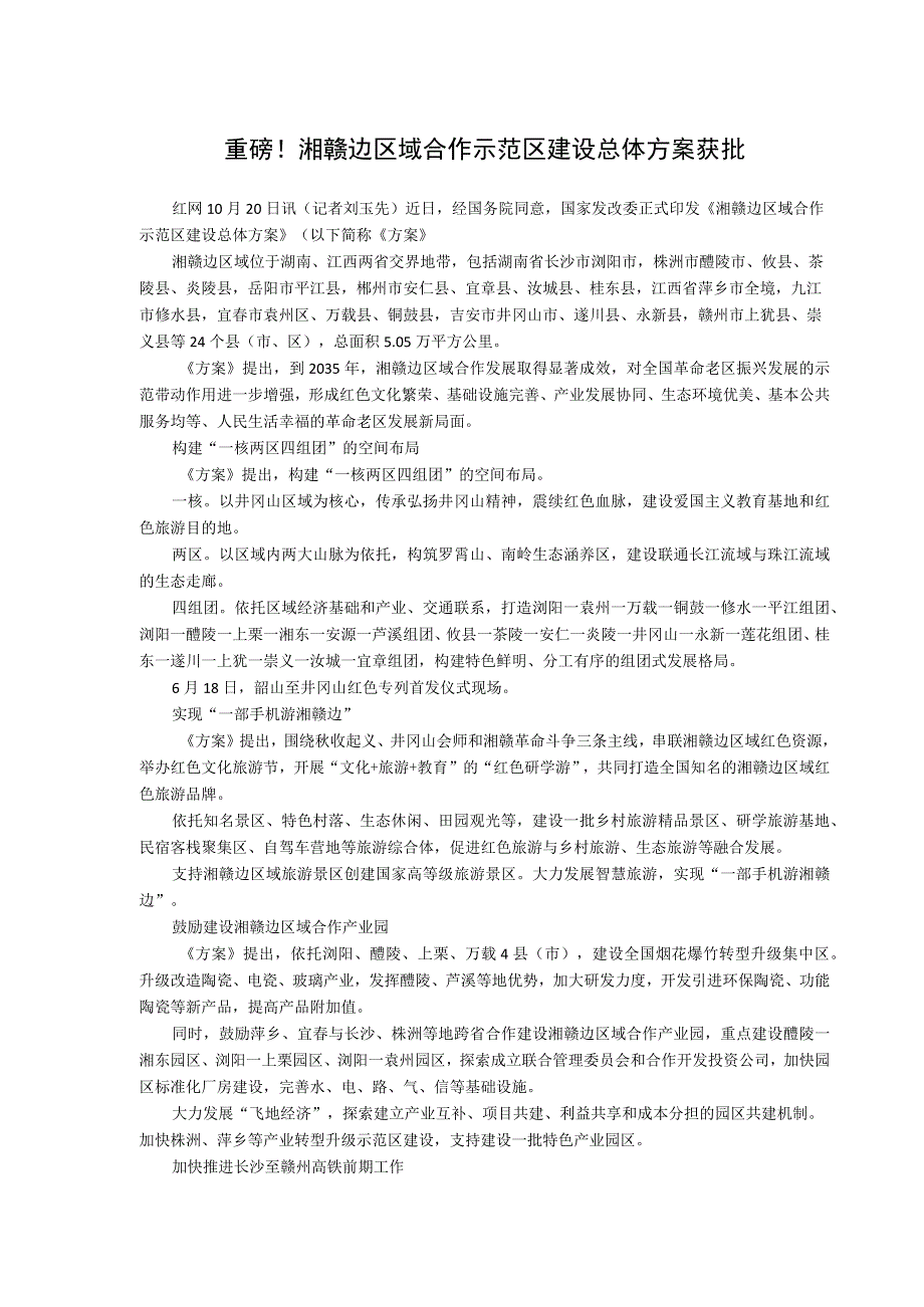 重磅！湘赣边区域合作示范区建设总体方案获批.docx_第1页