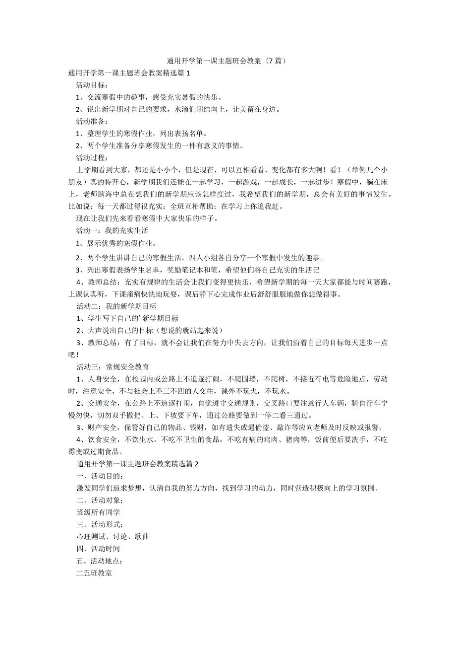 通用开学第一课主题班会教案(7篇).docx_第1页