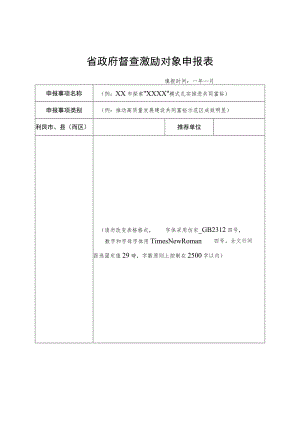 省政府督查激励对象申报表.docx