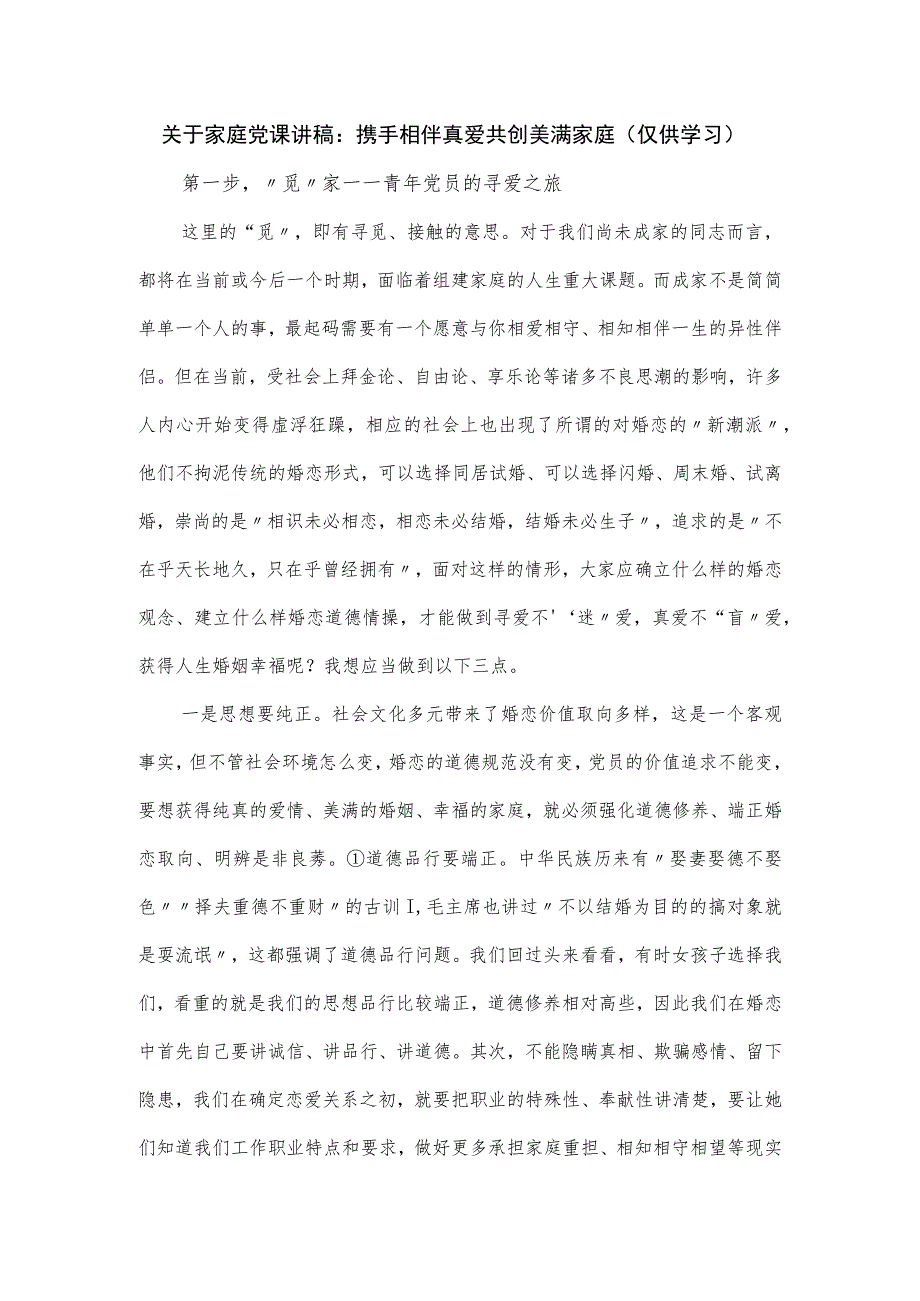 关于家庭党课讲稿：携手相伴真爱共创美满家庭.docx_第1页