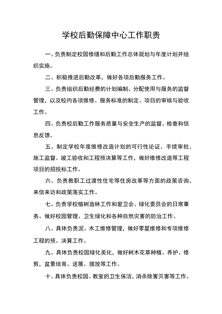 学校后勤保障中心工作职责.docx_第1页