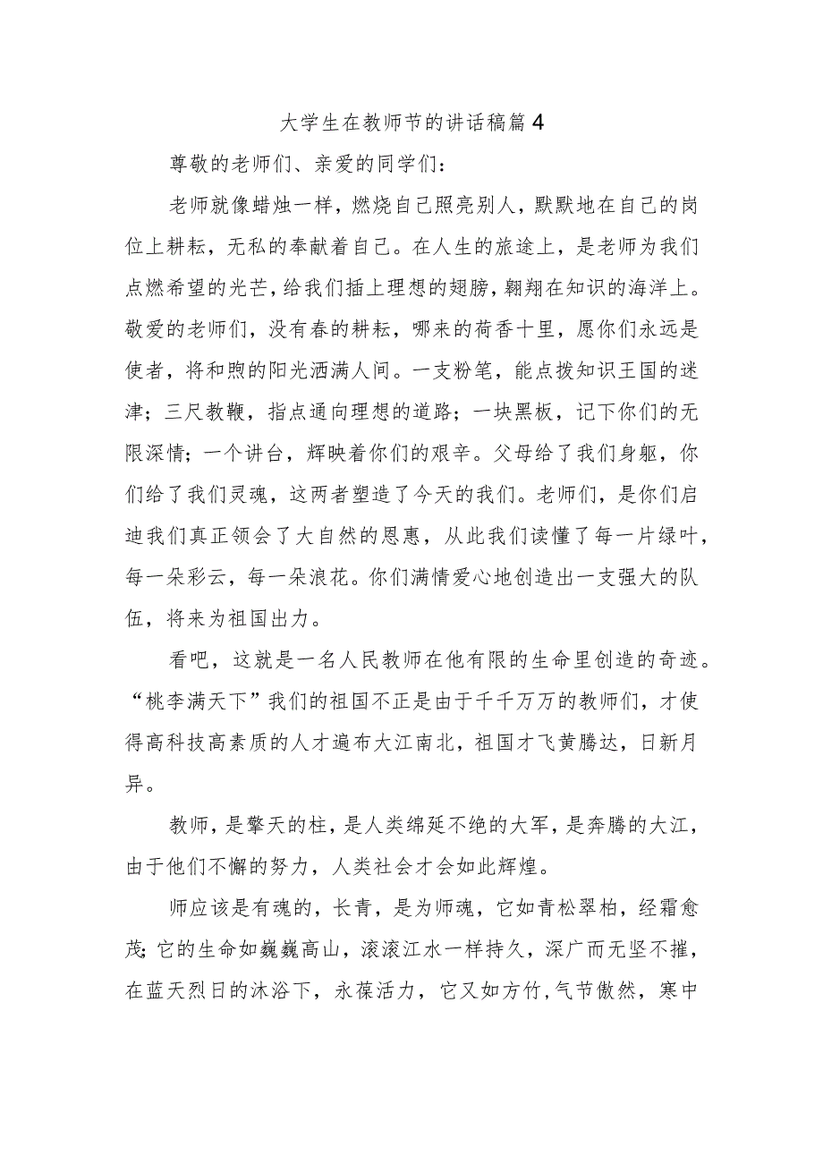 大学生在教师节的讲话稿篇4.docx_第1页