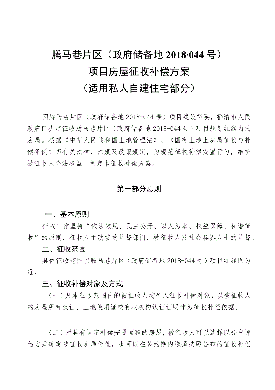 腾马巷片区政府储备地2018-044号项目房屋征收补偿方案适用私人自建住宅部分.docx_第1页