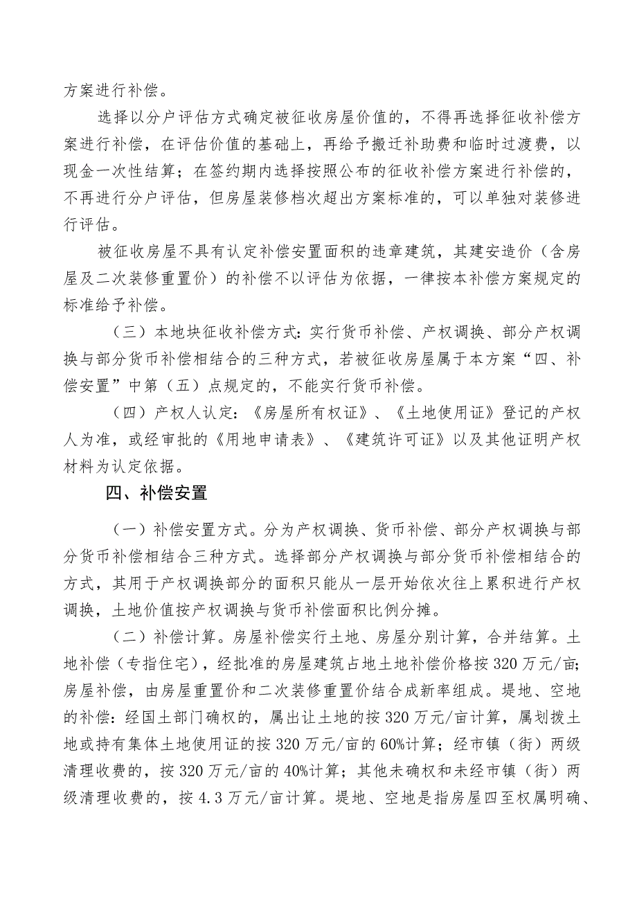 腾马巷片区政府储备地2018-044号项目房屋征收补偿方案适用私人自建住宅部分.docx_第2页