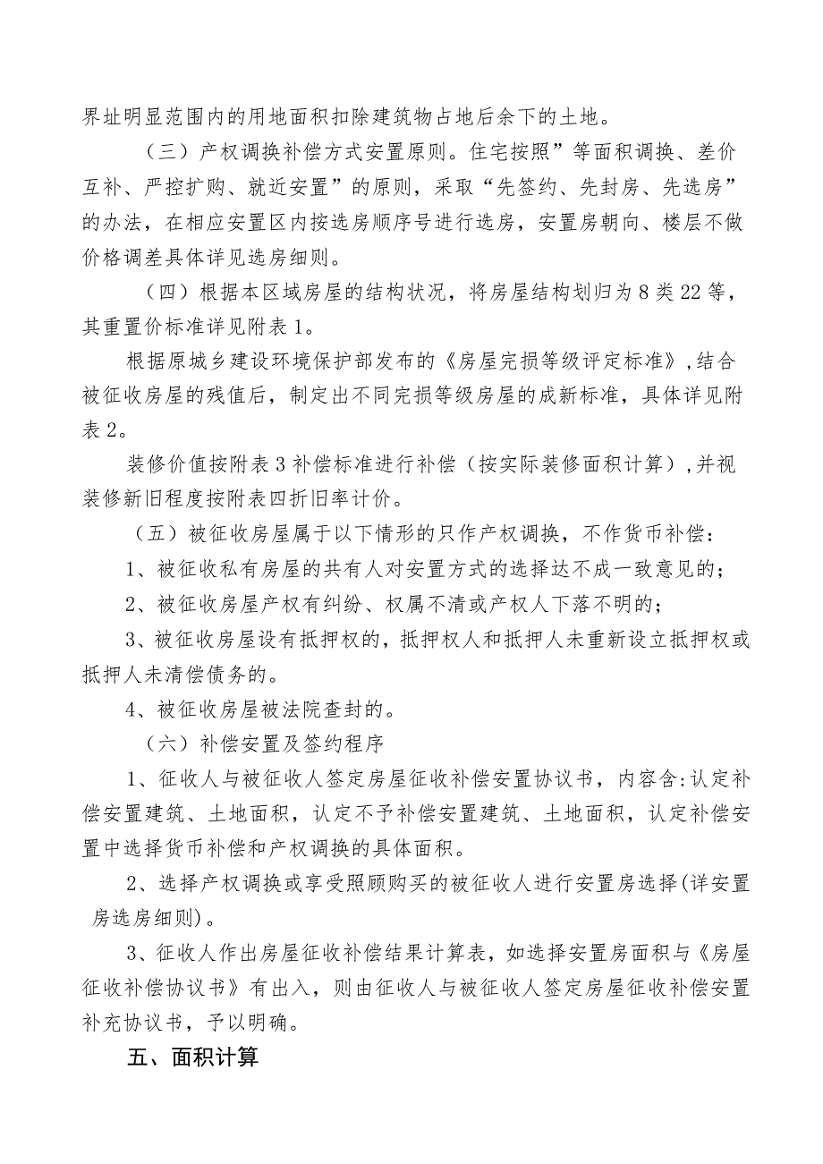 腾马巷片区政府储备地2018-044号项目房屋征收补偿方案适用私人自建住宅部分.docx_第3页