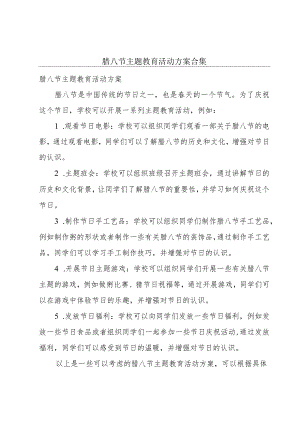 腊八节主题教育活动方案合集.docx