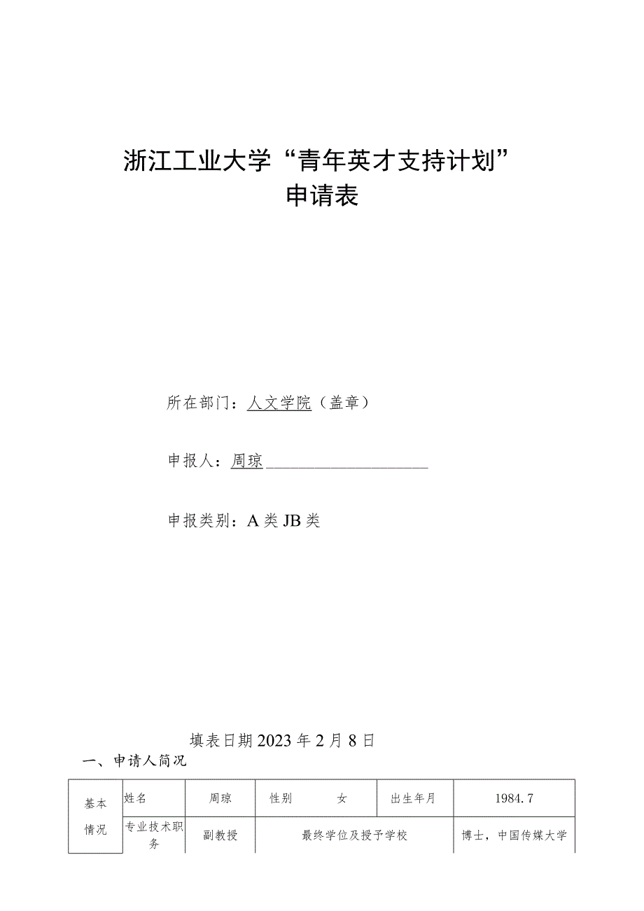 浙江工业大学“青年英才支持计划”申请表.docx_第1页