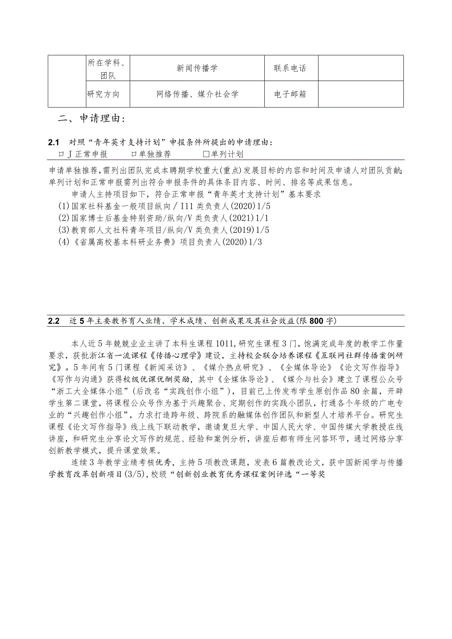 浙江工业大学“青年英才支持计划”申请表.docx_第2页