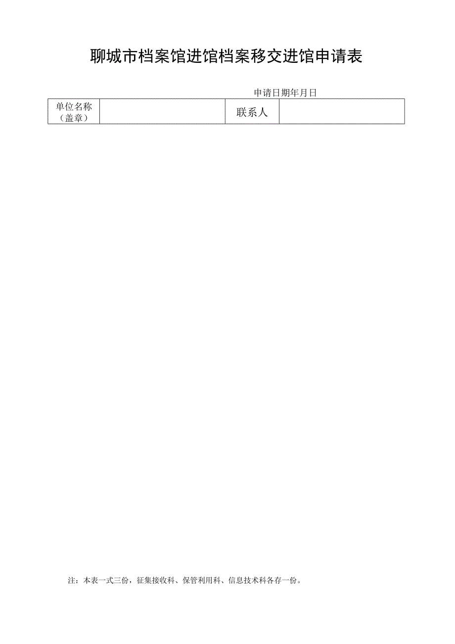 聊城市档案馆进馆档案移交进馆申请表.docx_第1页