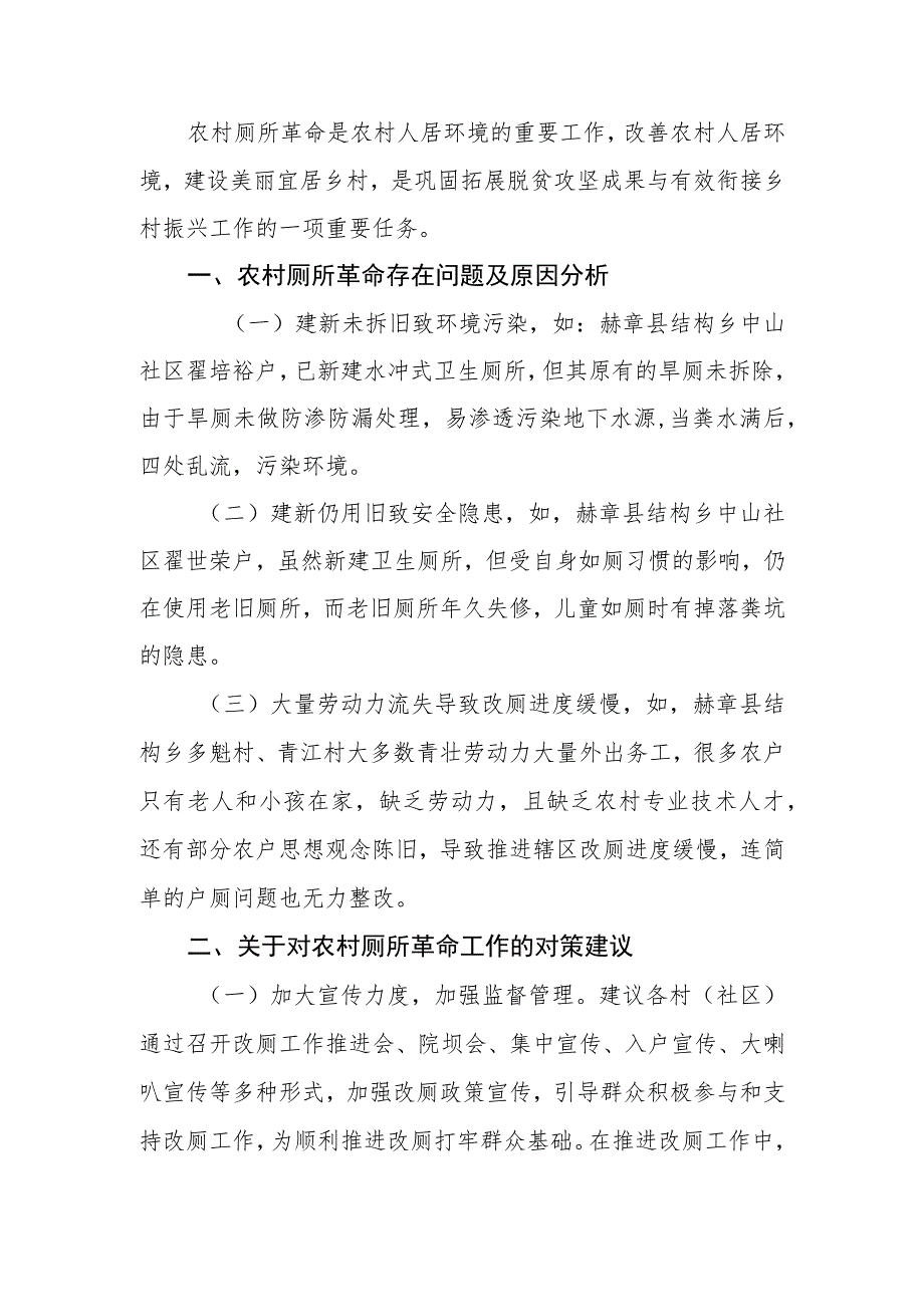 当前农村厕所革命工作存在的问题及对策.docx_第1页