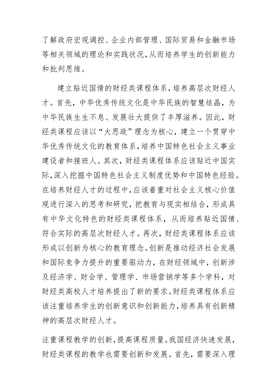 高校思政课教学体会文章以“大思政”理念培养高质量财经人才.docx_第2页