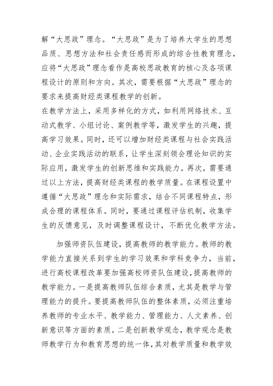 高校思政课教学体会文章以“大思政”理念培养高质量财经人才.docx_第3页