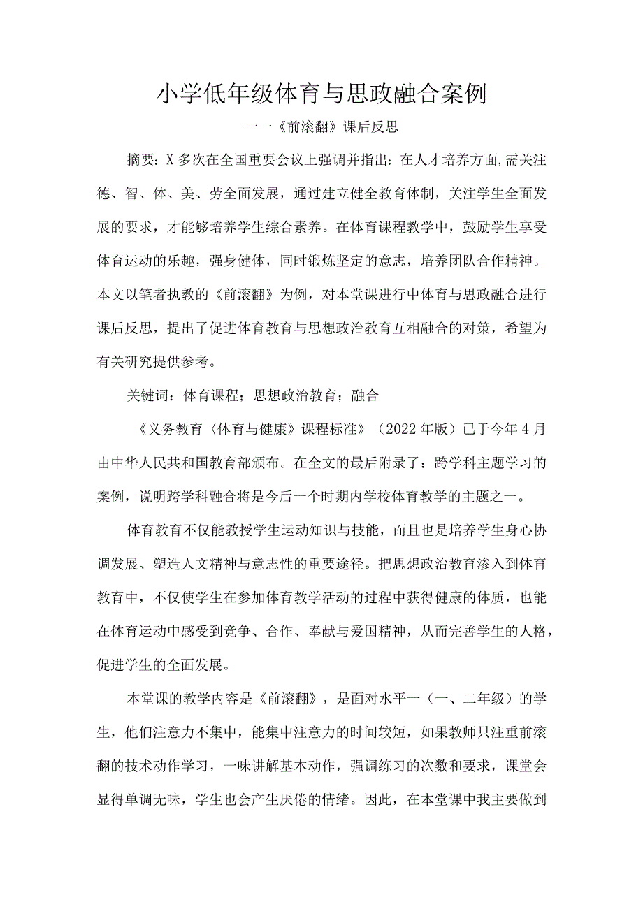 小学低年级体育与思政融合案例.docx_第1页