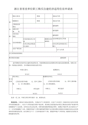 浙江省省直单位职工购买自建经济适用住房申请表.docx