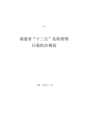 福建省“十三五”危险废物污染防治规划.docx