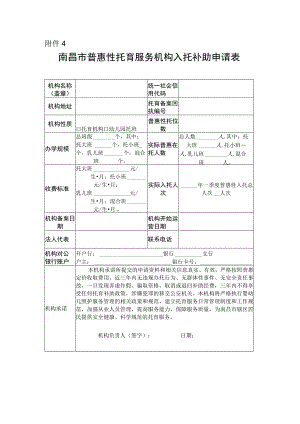 南昌市普惠性托育服务机构入托补助申请表.docx