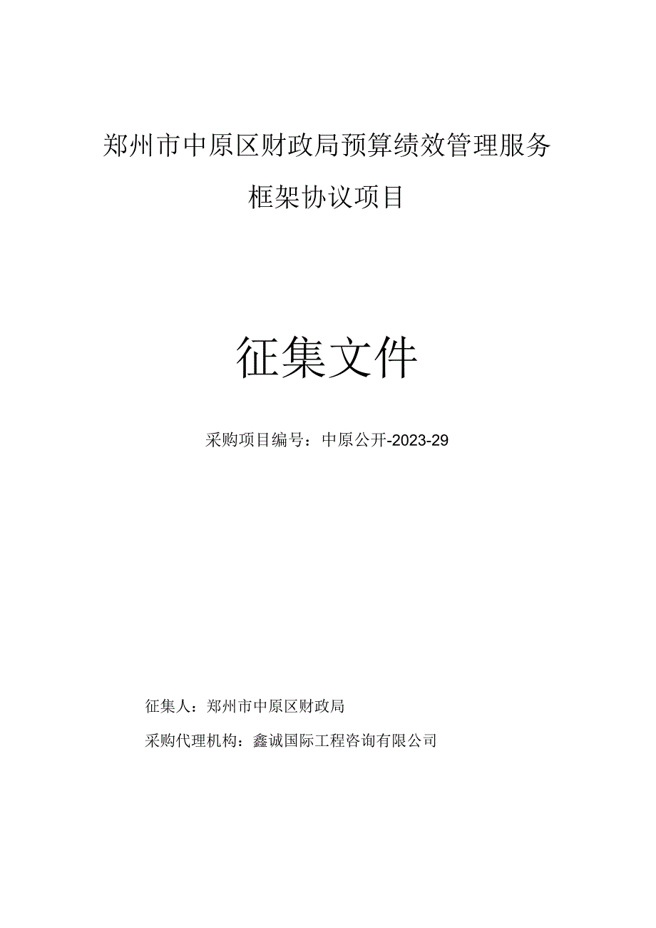 郑州市中原区财政局预算绩效管理服务框架协议项目征集文件.docx_第1页