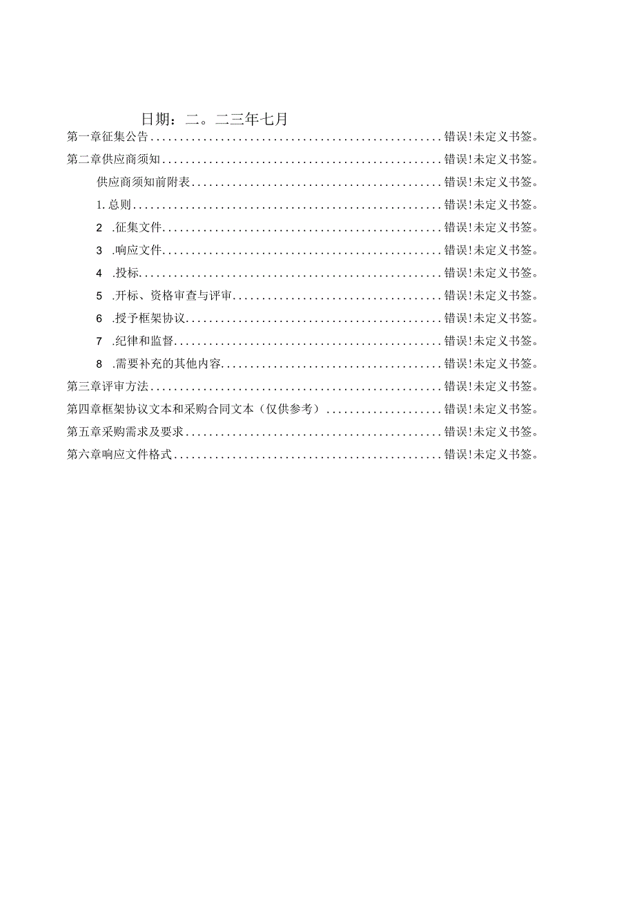 郑州市中原区财政局预算绩效管理服务框架协议项目征集文件.docx_第2页