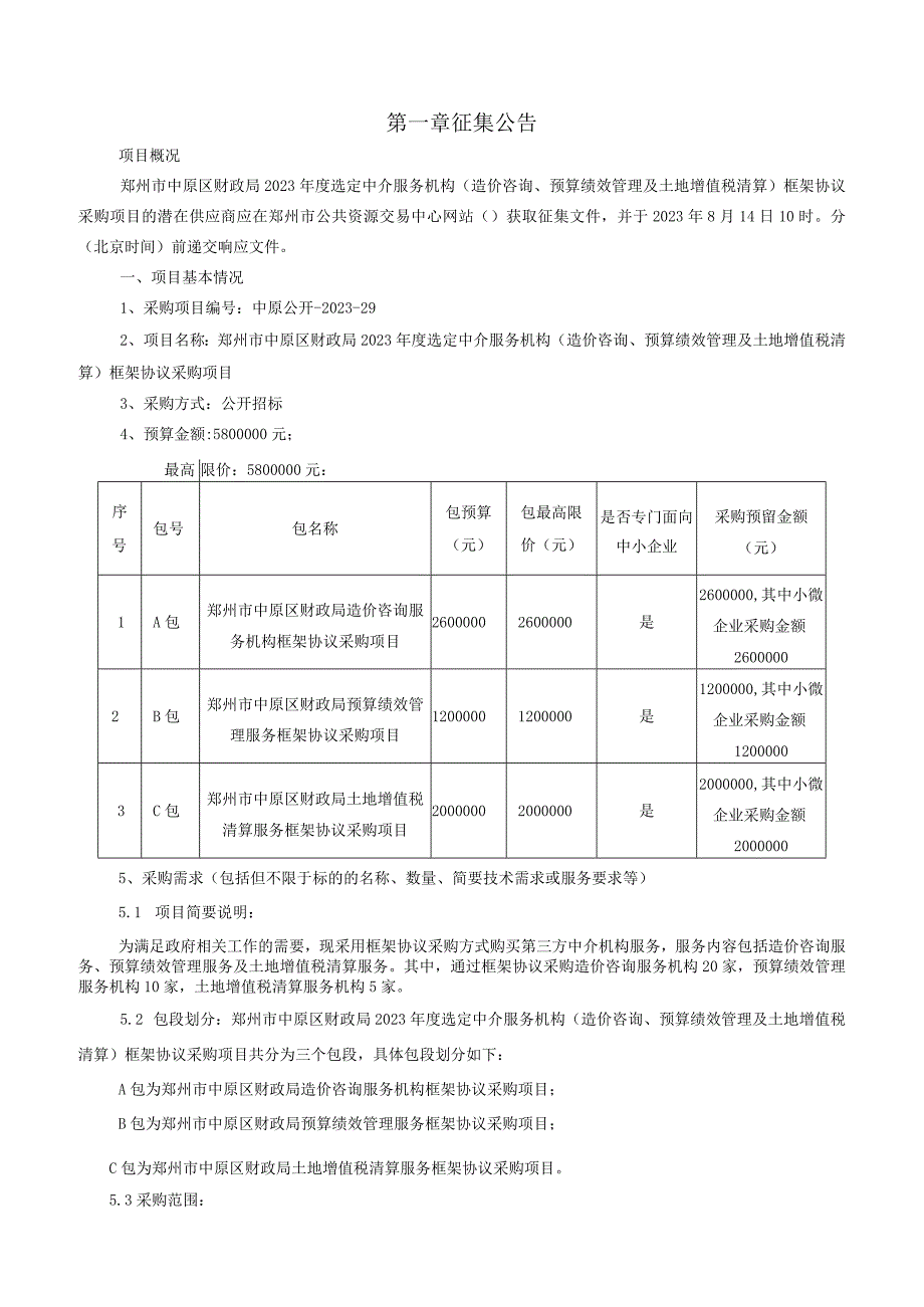 郑州市中原区财政局预算绩效管理服务框架协议项目征集文件.docx_第3页