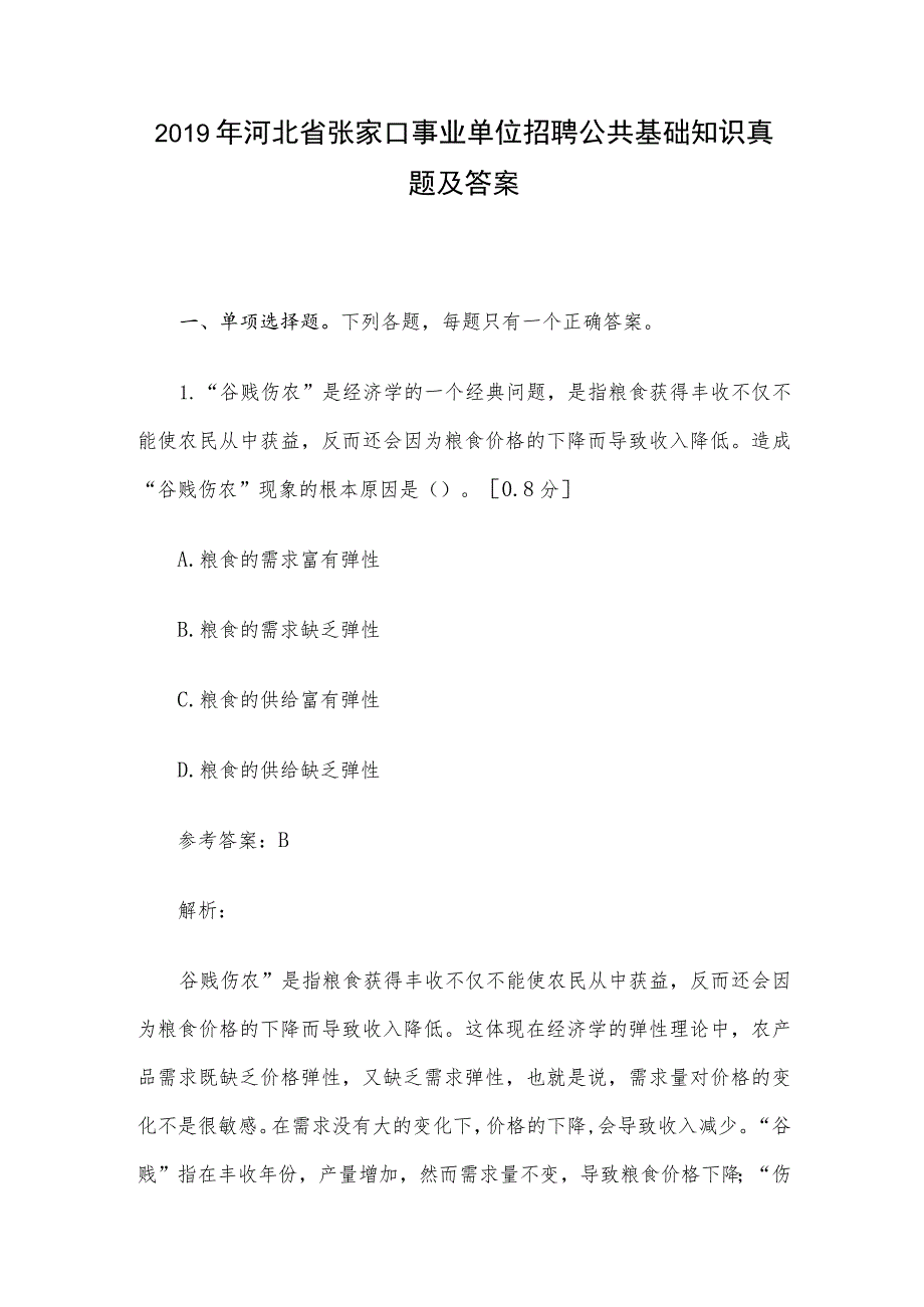 2019年河北省张家口事业单位招聘公共基础知识真题及答案.docx_第1页